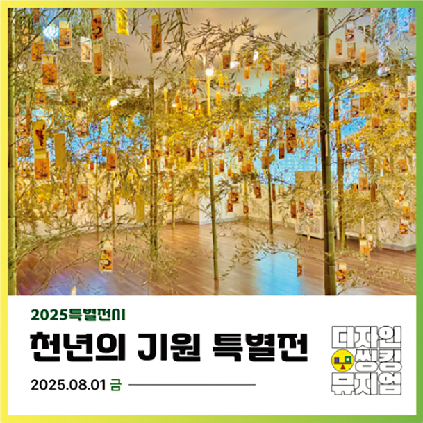 천년의 기원 특별전