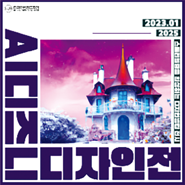 AI디즈니디자인전