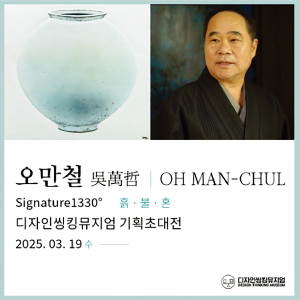 오만철 기획초대전