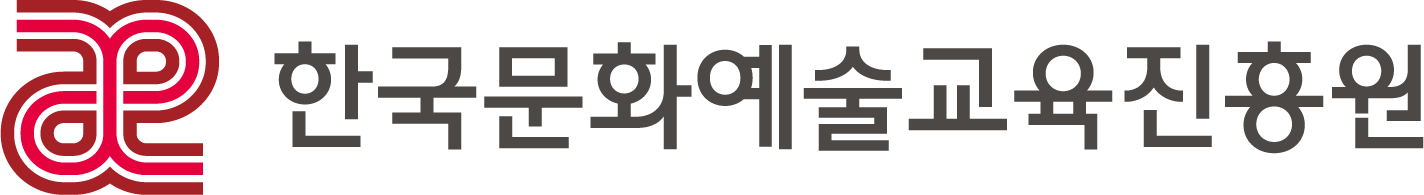 한국문화예술교육진흥원